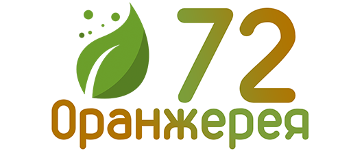 Оранжерея 72